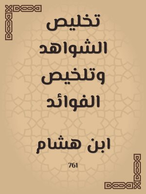 cover image of تخليص الشواهد وتلخيص الفوائد
